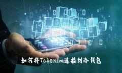 如何将Tokenim连接到冷钱包