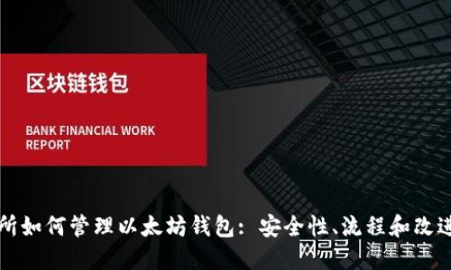 交易所如何管理以太坊钱包: 安全性、流程和改进措施