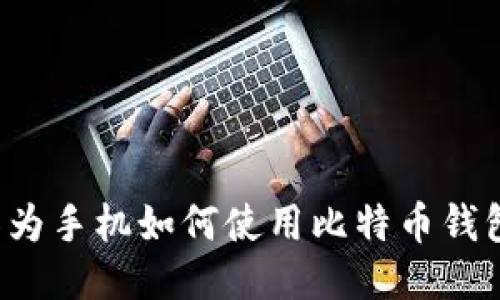 华为手机如何使用比特币钱包？