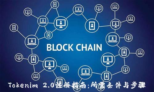  

Tokenim 2.0注册指南：所需条件与步骤