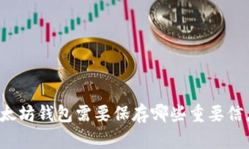 以太坊钱包需要保存哪些重要信息？