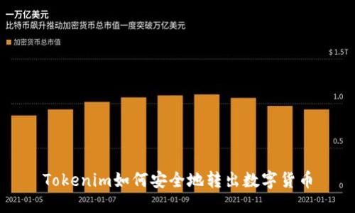 Tokenim如何安全地转出数字货币