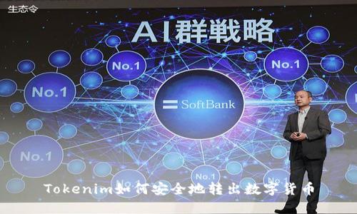 Tokenim如何安全地转出数字货币