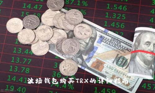 波场钱包购买TRX的详细指南