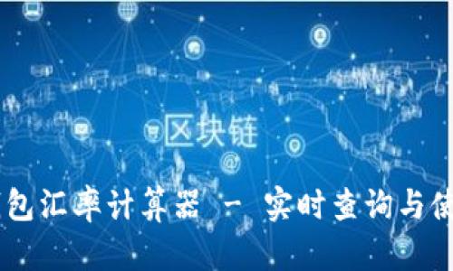 SHIB钱包汇率计算器 - 实时查询与使用指南