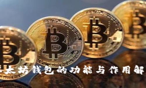 以太坊钱包的功能与作用解析