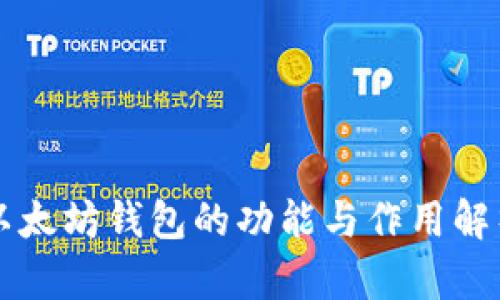以太坊钱包的功能与作用解析