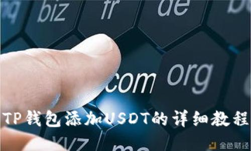 TP钱包添加USDT的详细教程