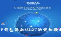 TP钱包添加USDT的详细教程