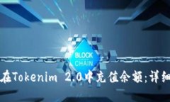 如何在Tokenim 2.0中充值余额