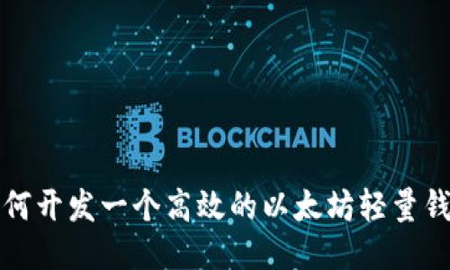 如何开发一个高效的以太坊轻量钱包
