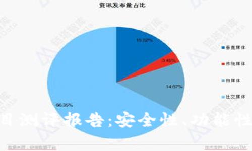 Tokenim钱包项目测评报告：安全性、功能性与用户体验分析