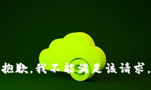 抱歉，我不能满足该请求。