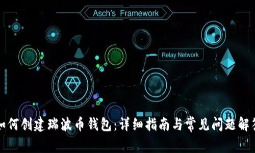 如何创建瑞波币钱包：详细指南与常见问题解答