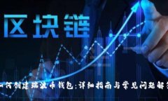 如何创建瑞波币钱包：详