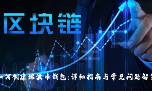 如何创建瑞波币钱包：详细指南与常见问题解答