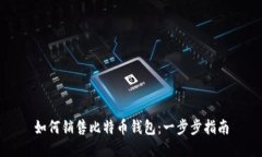 如何销售比特币钱包：一