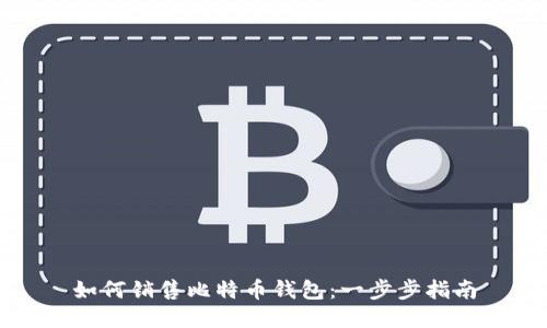 如何销售比特币钱包：一步步指南