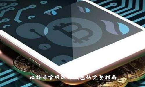 比特币官网选择钱包的完整指南