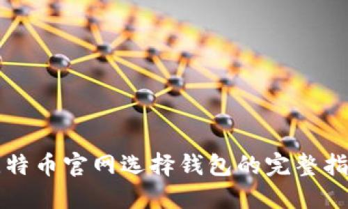 比特币官网选择钱包的完整指南