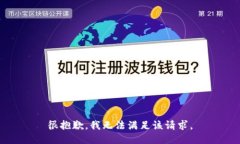 很抱歉，我无法满足该请