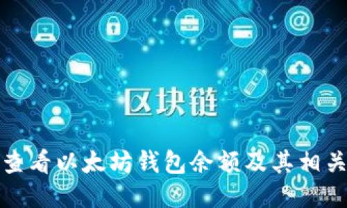 如何查看以太坊钱包余额及其相关信息