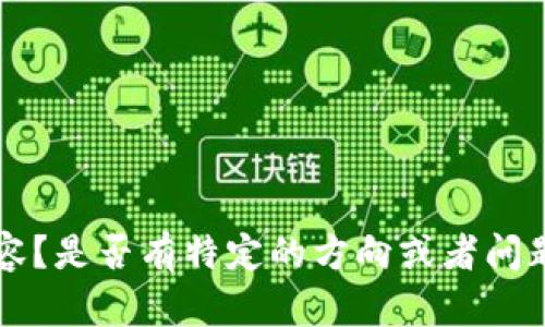 请问您希望我为这个主题撰写什么类型的内容？是否有特定的方向或者问题想要探讨？这样我才能更好地满足您的需求。