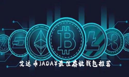 艾达币（ADA）最佳存放钱包推荐