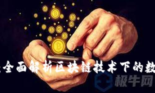 Tokenim 2.0：全面解析区块链技术下的数字资产新生态