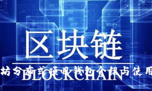 以太坊分布式项目钱包介绍与使用指南