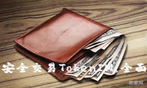 如何安全交易TokenIM:全面指南