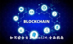 如何安全交易TokenIM：全面