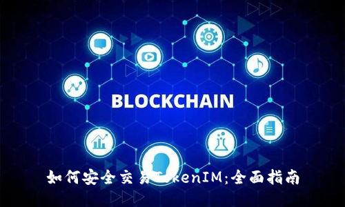 如何安全交易TokenIM:全面指南