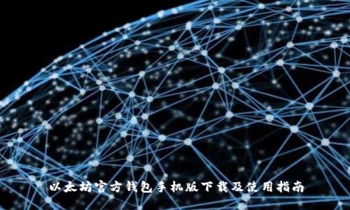 以太坊官方钱包手机版下载及使用指南