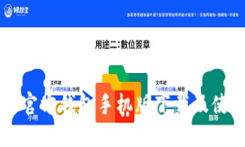以太坊官方钱包手机版下载及使用指南