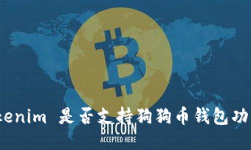 Tokenim 是否支持狗狗币钱包功能?