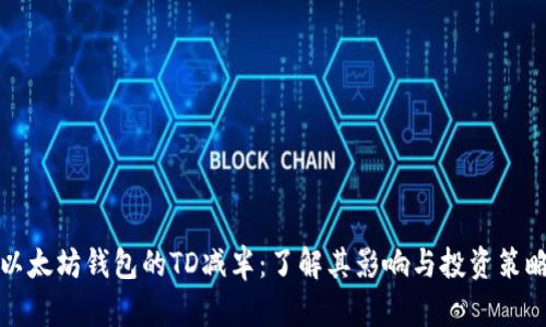 以太坊钱包的TD减半:了解其影响与投资策略