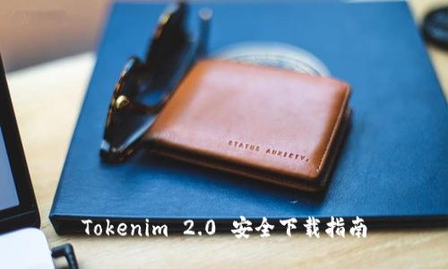 Tokenim 2.0 安全下载指南