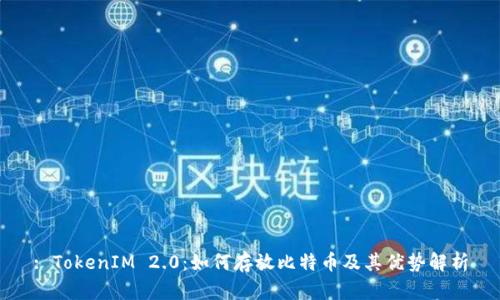 : TokenIM 2.0:如何存放比特币及其优势解析
