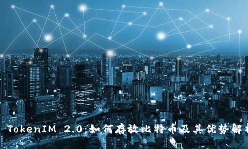 : TokenIM 2.0:如何存放比特币及其优势解析