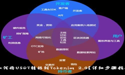 如何将USDT转移到Tokenim 2.0?详细步骤指南