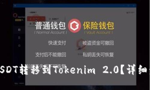 如何将USDT转移到Tokenim 2.0?详细步骤指南