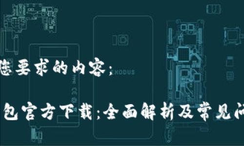 以下是您要求的内容:
uPay钱包官方下载:全面解析及常见问题解答