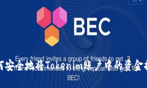 如何安全地将Tokenim账户中的资金提现