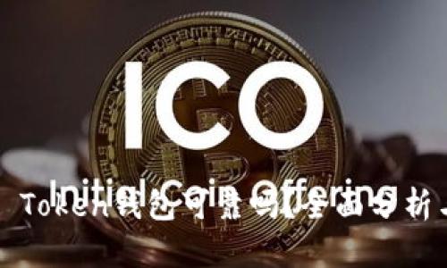 Cloud Token钱包可靠吗?全面分析与探讨