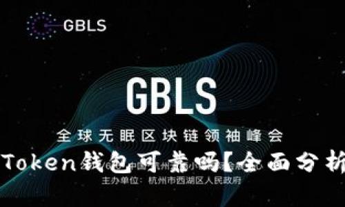 Cloud Token钱包可靠吗?全面分析与探讨