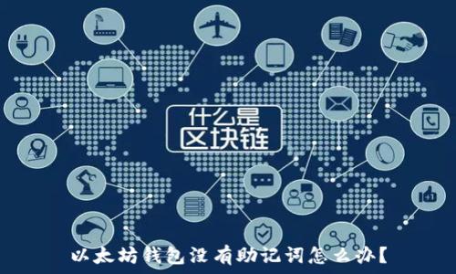 以太坊钱包没有助记词怎么办?