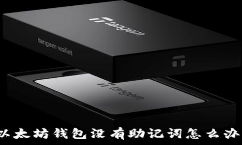 以太坊钱包没有助记词怎么办?