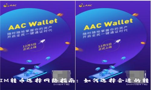 TokenIM转币选择网络指南: 如何选择合适的转币网络
