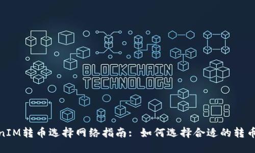 TokenIM转币选择网络指南: 如何选择合适的转币网络